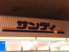 サンディ　京都二条店