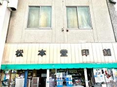 松本堂