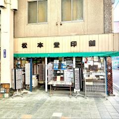 松本堂
