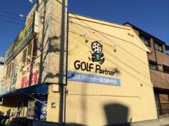 ゴルフパートナー　名古屋中村店