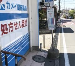 カメイ調剤薬局　港北店