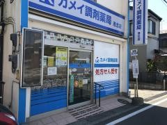 カメイ調剤薬局　港北店