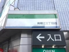 ファミリーマート　南堀江三丁目店
