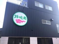 中国料理好吃来
