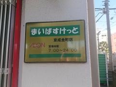 まいばすけっと　京成金町店