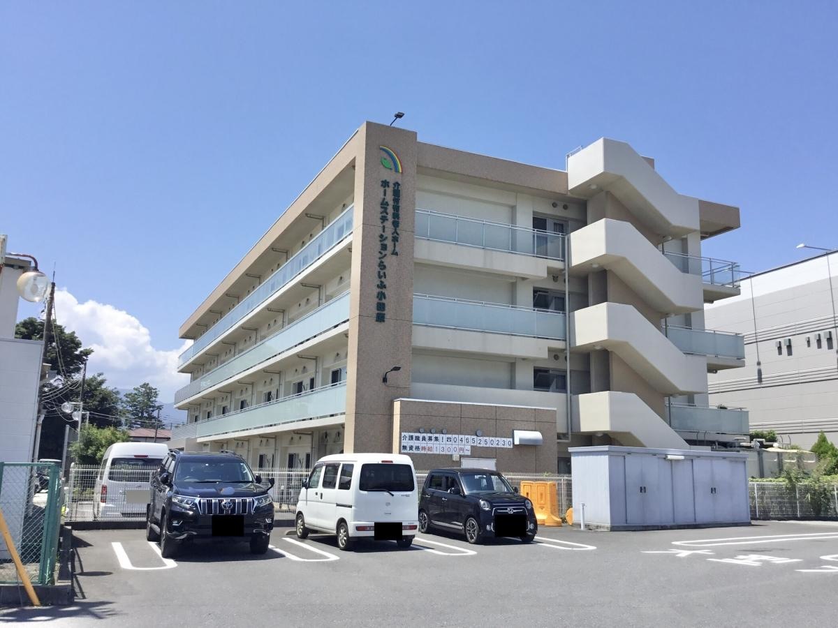 ホームステーションらいふ 小田原