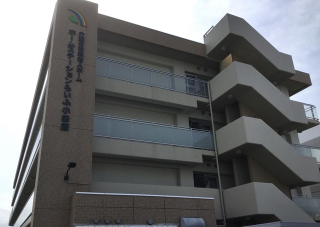 ホームステーションらいふ　小田原 看板
