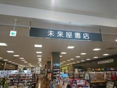 未来屋書店　黒崎店