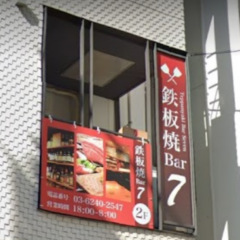 鉄板焼Ｂａｒ　7