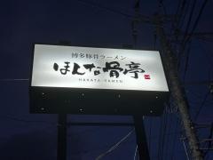 ほんな骨亭　富士店