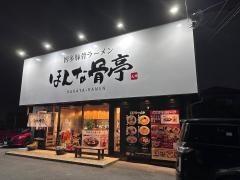 ほんな骨亭　富士店