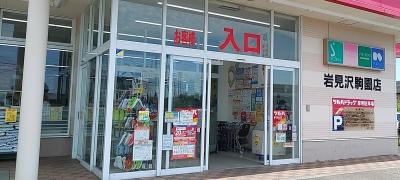 ツルハドラッグ　岩見沢駒園店