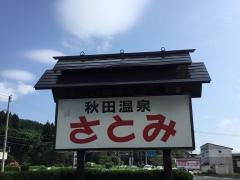 秋田温泉さとみ
