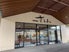 秋田温泉さとみ