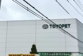 山形トヨペットサンパルテ天童