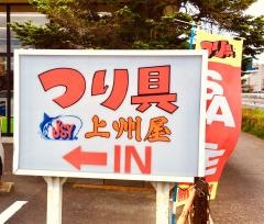 上州屋　水戸店