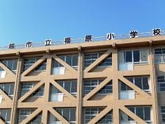 福原小学校