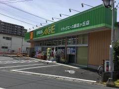 ドラッグ・エース朝志ヶ丘店