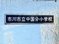 中国分小学校