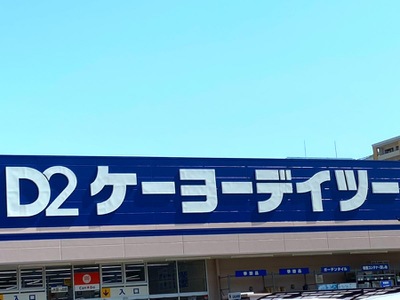 マーケットピア ケーヨーデイツー 新浦安店 浦安市明海