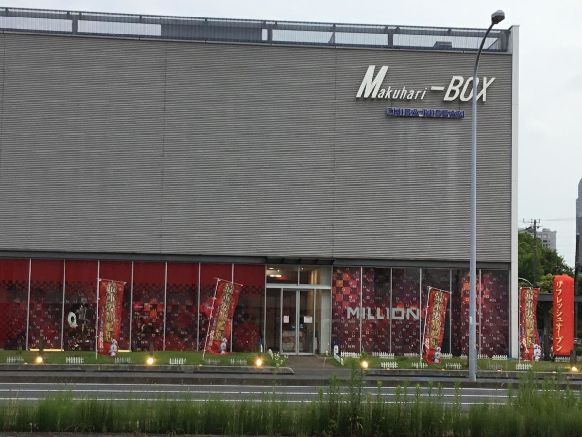 千葉日産幕張店
