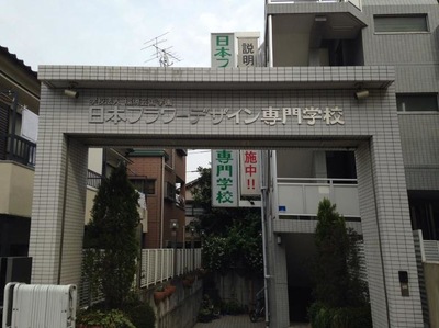 スタディピア 日本フラワーデザイン専門学校 新宿区高田馬場