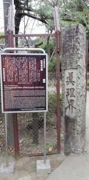哲学堂公園