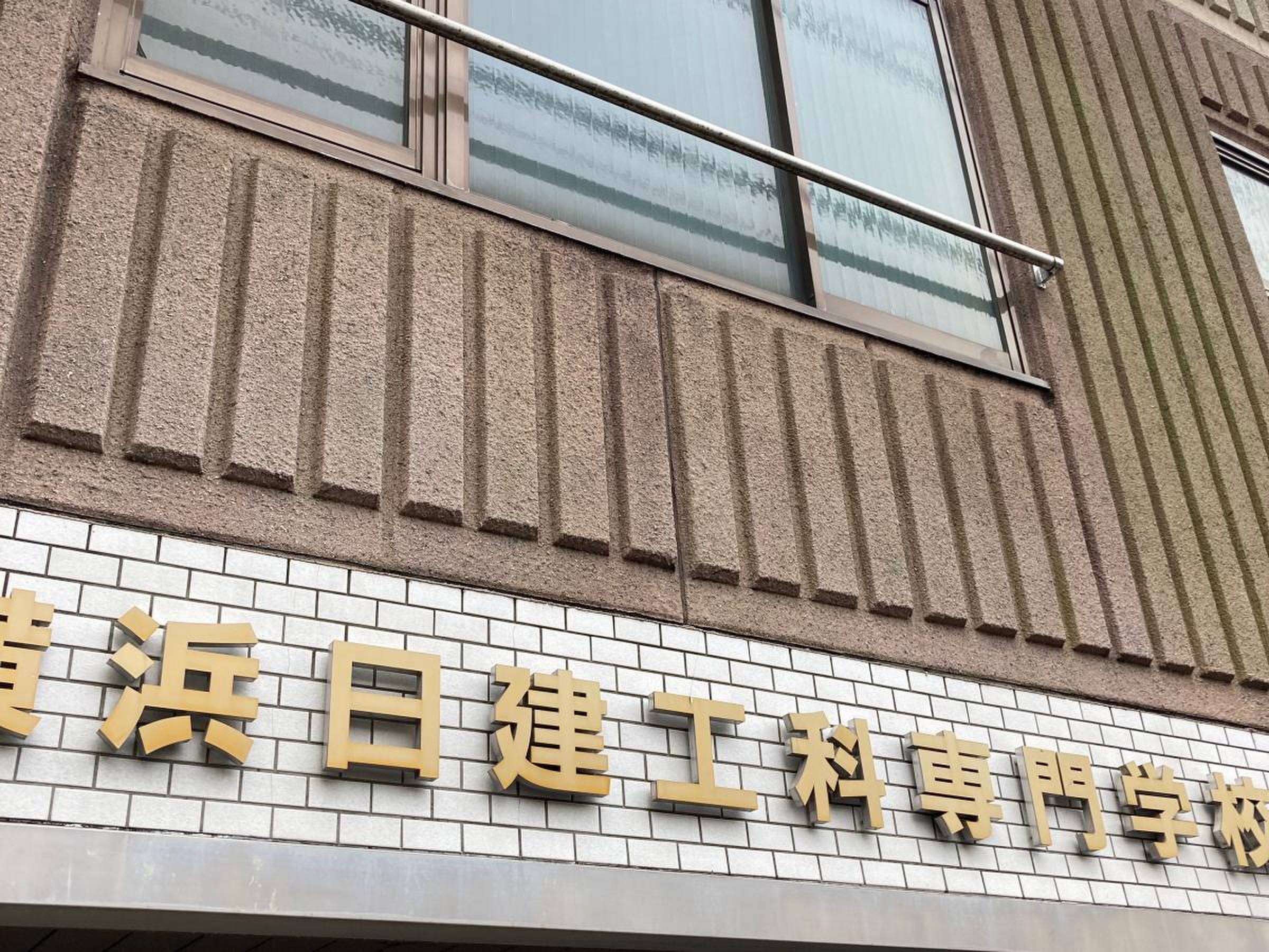 横浜 日 建 工科 専門 学校