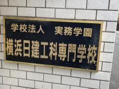 横浜日建工科専門学校