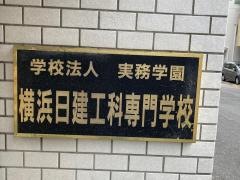 横浜日建工科専門学校