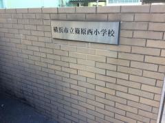 篠原西小学校
