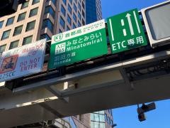 みなとみらい出入口ＩＣ
