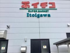 イチコスーパー糸魚川店