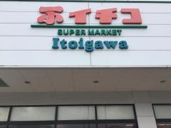 イチコスーパー糸魚川店