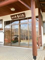 山乃湯もりた