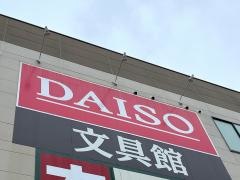 ザ・ダイソー　多治見インター店