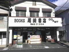 尾崎書店