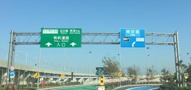 セントレア東ＩＣ