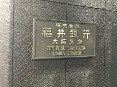 福井銀行大阪支店