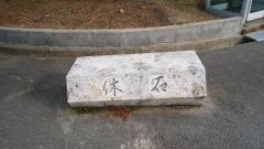 藤白公園