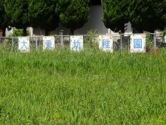 大乗幼稚園