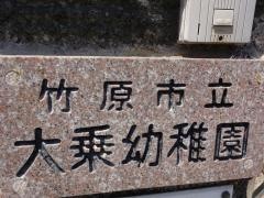 大乗幼稚園