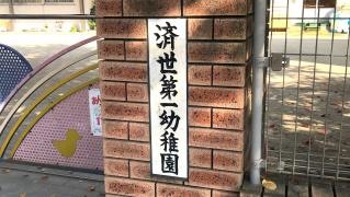 済世第一幼稚園