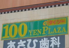 ザ・ダイソー　熊本ウェッキー店