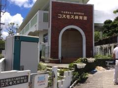 コスモス保育園
