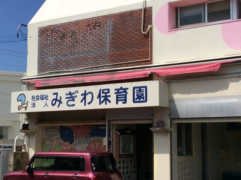 みぎわ保育園