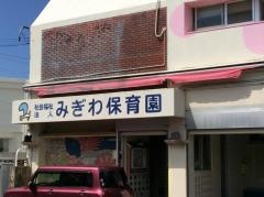 みぎわ保育園