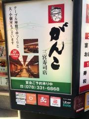 がんこ　三宮寿司店