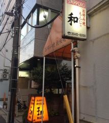 お好み焼和