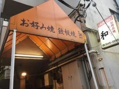 お好み焼和